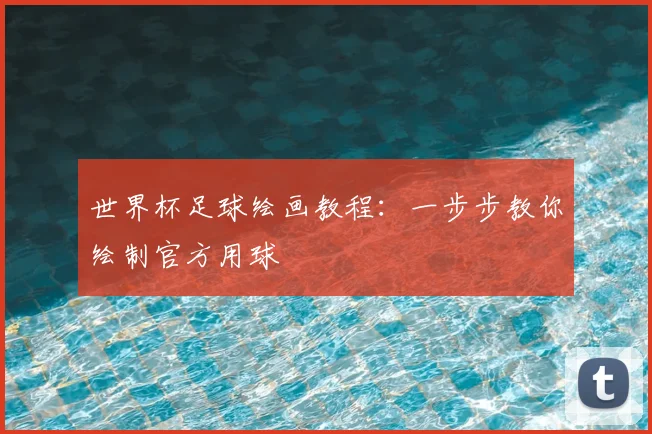 世界杯足球绘画教程：一步步教你绘制官方用球