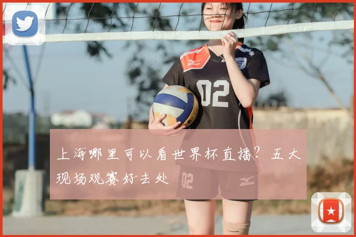 上海哪里可以看世界杯直播?五大现场观赛好去处