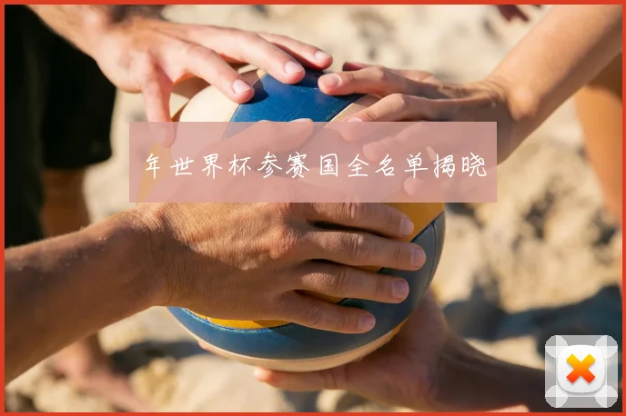 年世界杯参赛国全名单揭晓