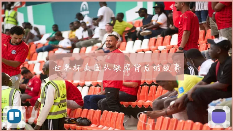 世界杯美国队缺席背后的故事