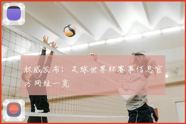 权威发布：足球世界杯赛事信息官方网址一览