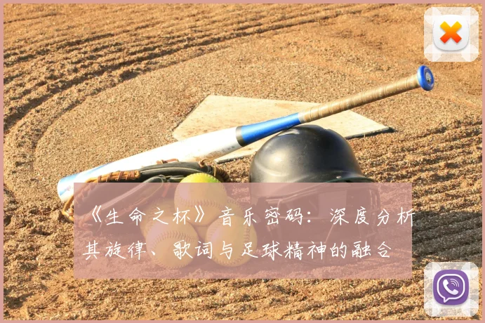 《生命之杯》音乐密码:深度分析其旋律、歌词与足球精神的融合
