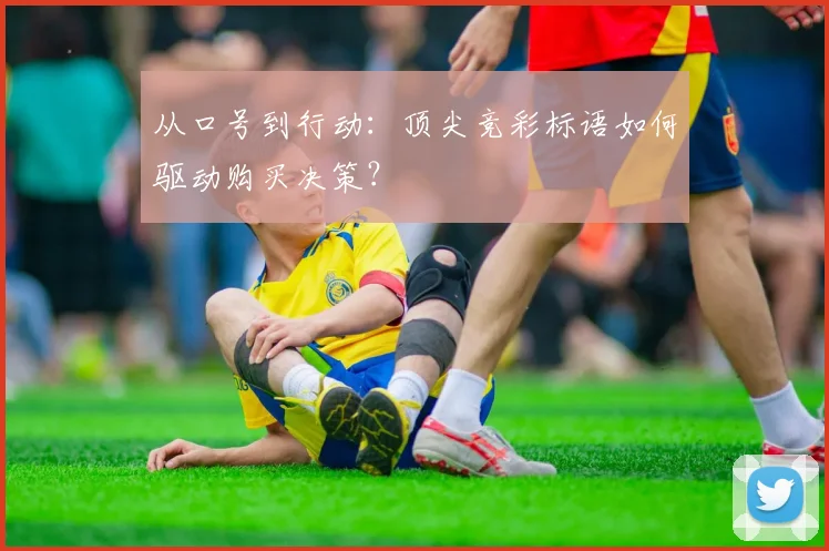 从口号到行动：顶尖竞彩标语如何驱动购买决策？