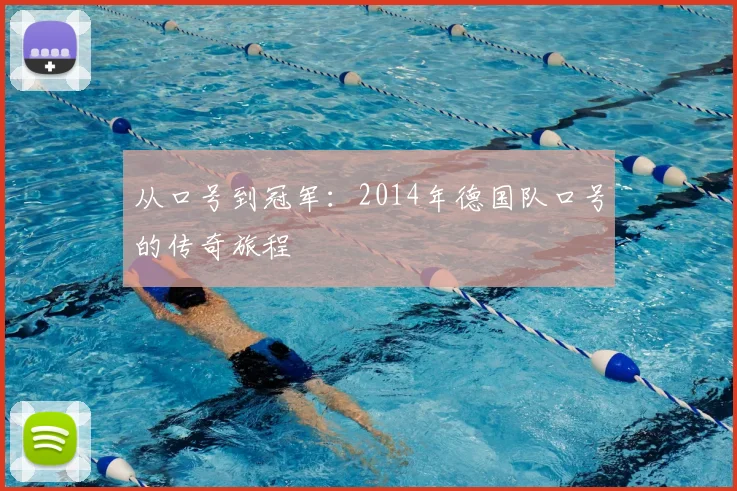 从口号到冠军:2014年德国队口号的传奇旅程
