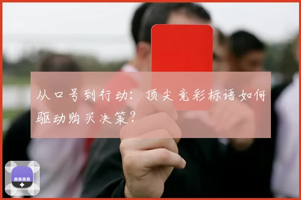 从口号到行动：顶尖竞彩标语如何驱动购买决策？