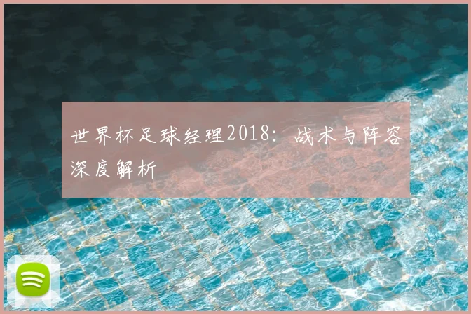 世界杯足球经理2018：战术与阵容深度解析