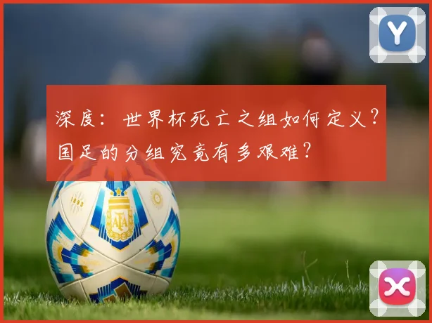 深度：世界杯死亡之组如何定义？国足的分组究竟有多艰难？