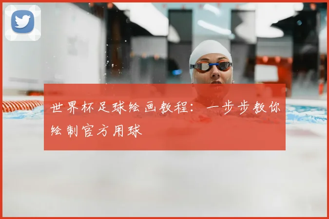 世界杯足球绘画教程：一步步教你绘制官方用球