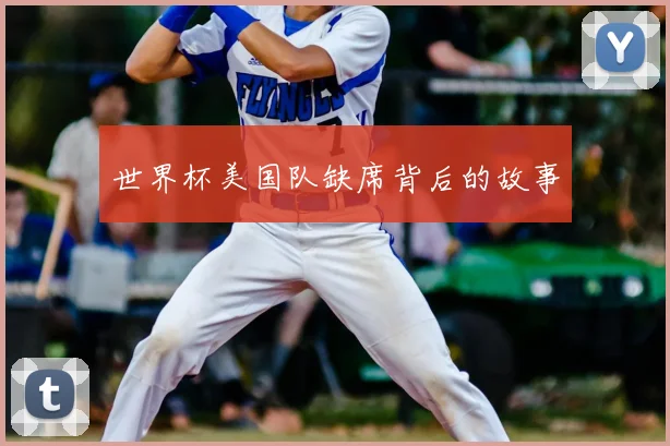 世界杯美国队缺席背后的故事
