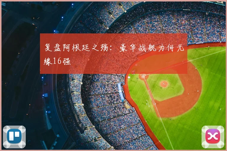复盘阿根廷之殇：豪华战舰为何无缘16强