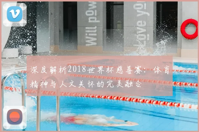 深度解析2018世界杯慈善赛：体育精神与人文关怀的完美融合