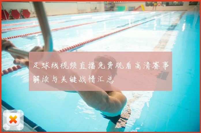 足球线视频直播免费观看高清赛事解读与关键战情汇总