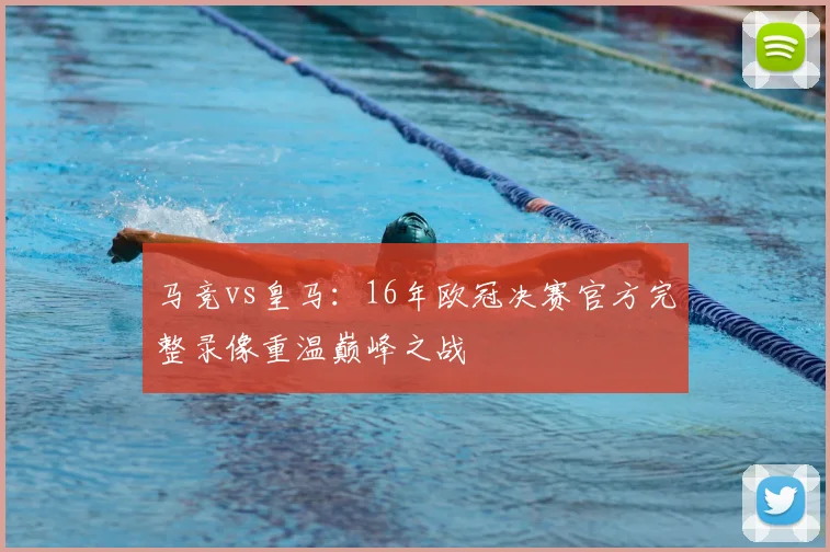 马竞vs皇马：16年欧冠决赛官方完整录像重温巅峰之战