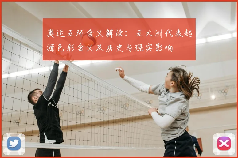 奥运五环含义解读：五大洲代表起源色彩含义及历史与现实影响