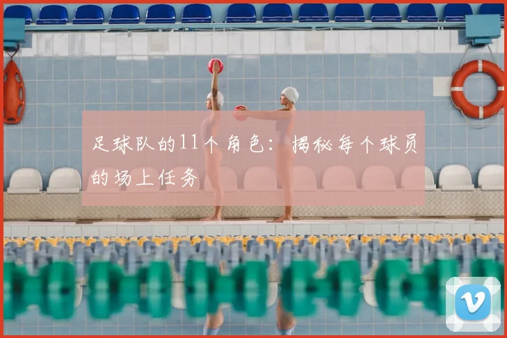 足球队的11个角色：揭秘每个球员的场上任务