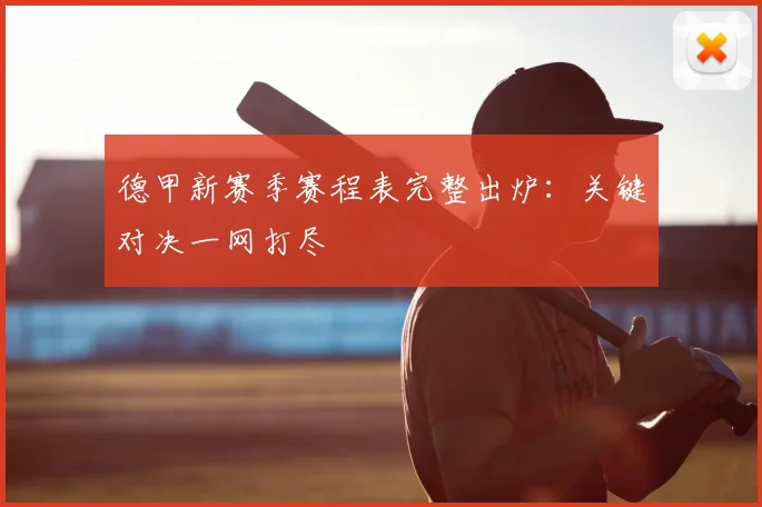 德甲新赛季赛程表完整出炉：关键对决一网打尽
