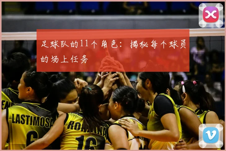 足球队的11个角色：揭秘每个球员的场上任务
