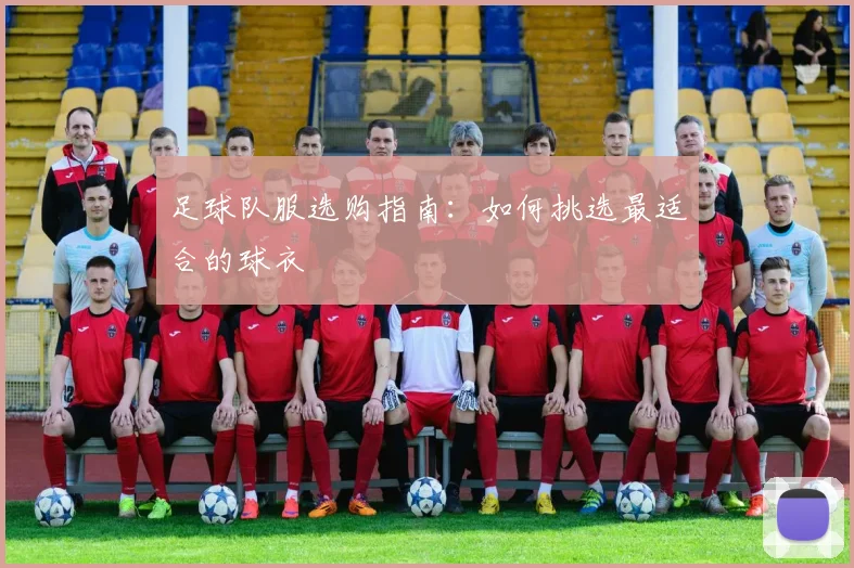 足球队服选购指南：如何挑选最适合的球衣