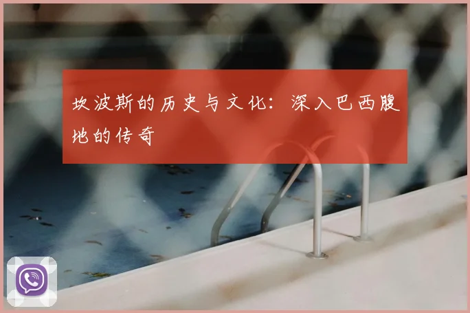 坎波斯的历史与文化：深入巴西腹地的传奇
