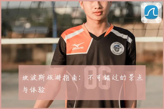 坎波斯旅游指南：不可错过的景点与体验
