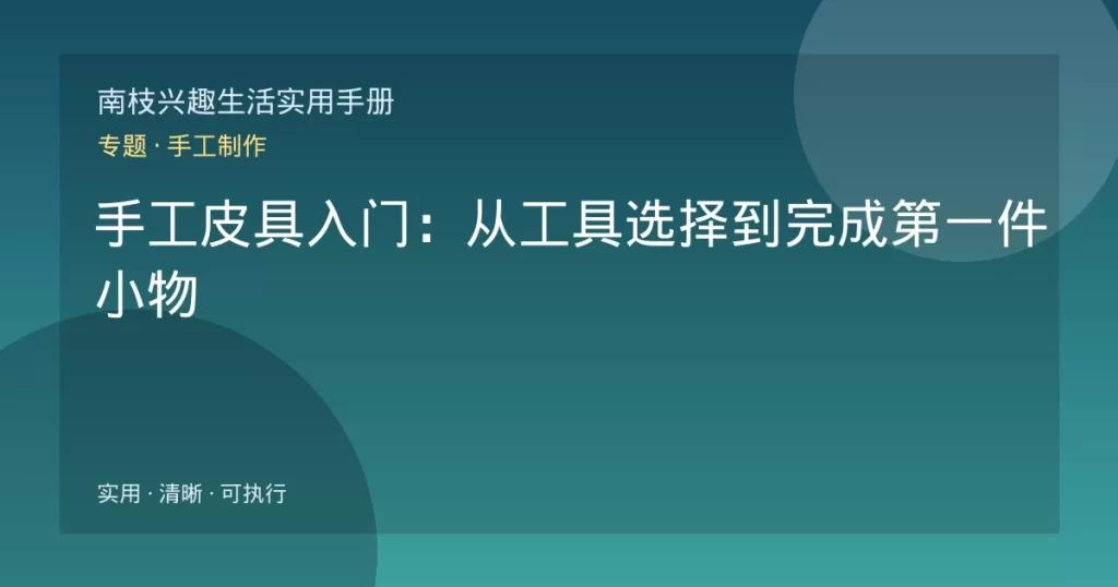 手工皮具入门：从工具选择到完成第一件小物