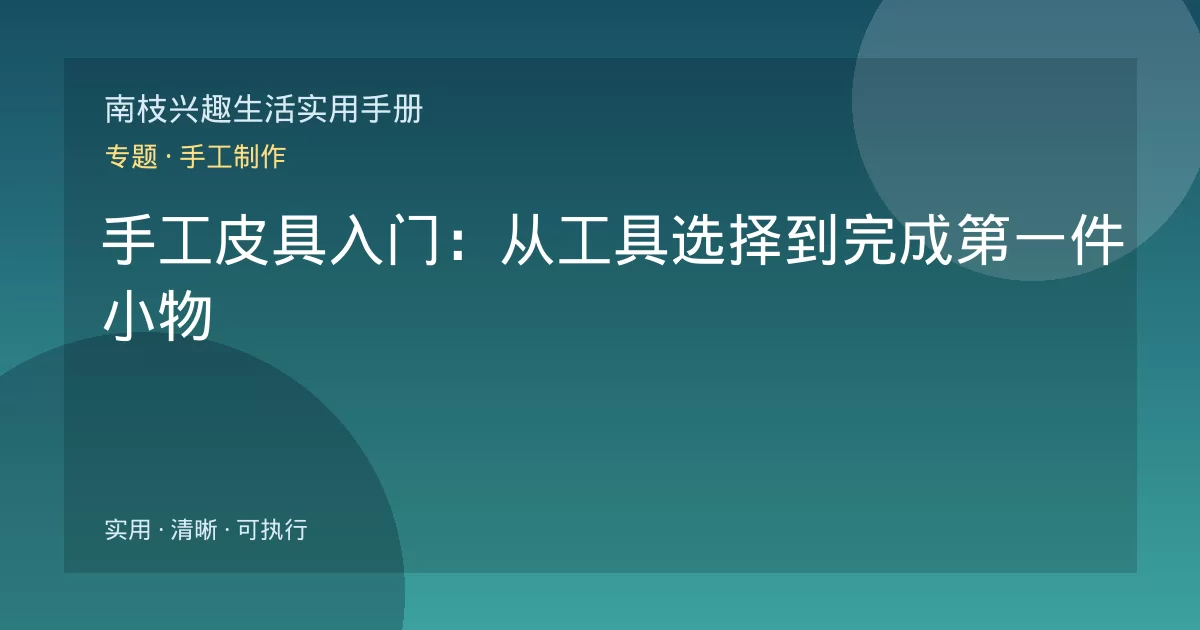 手工皮具入门：从工具选择到完成第一件小物